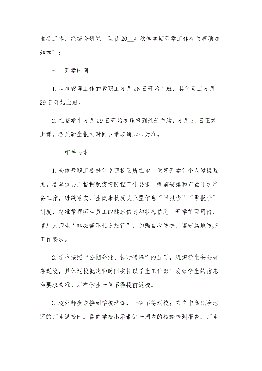 2024年开学的工作方案范文（35篇）_第4页