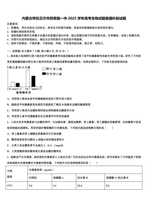 内蒙古呼伦贝尔市阿荣旗一中2025学年高考生物试题查漏补缺试题含解析