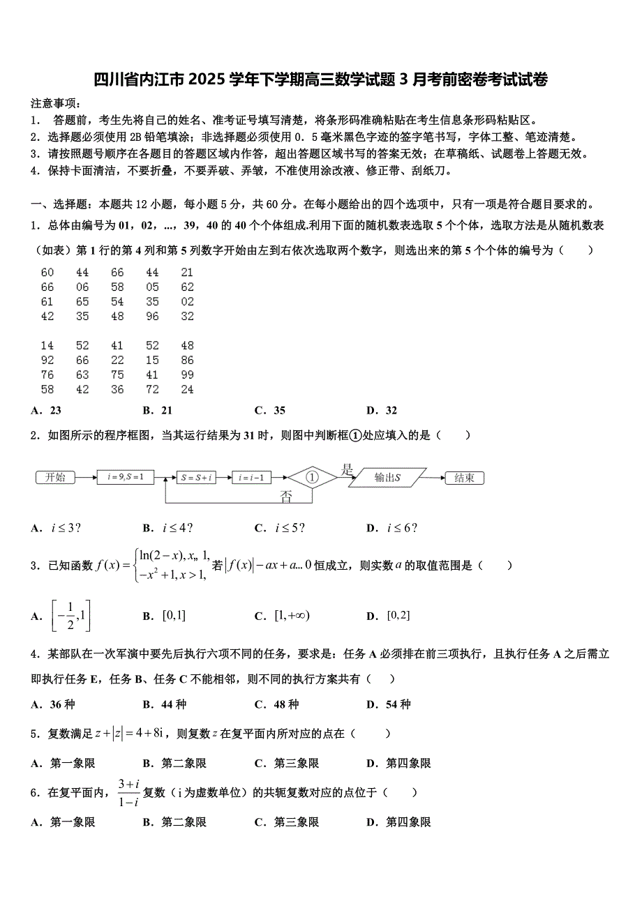 四川省内江市2025学年下学期高三数学试题3月考前密卷考试试卷_第1页