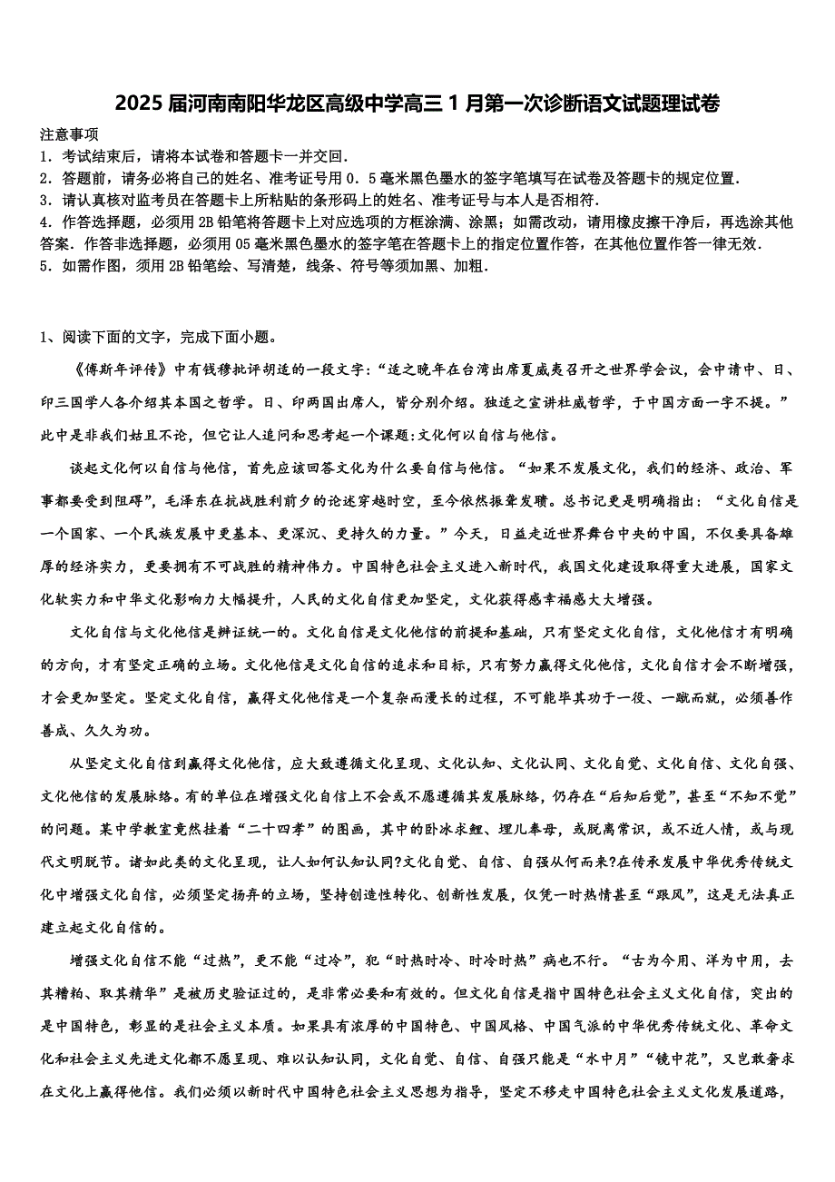 2025届河南南阳华龙区高级中学高三1月第一次诊断语文试题理试卷含解析_第1页