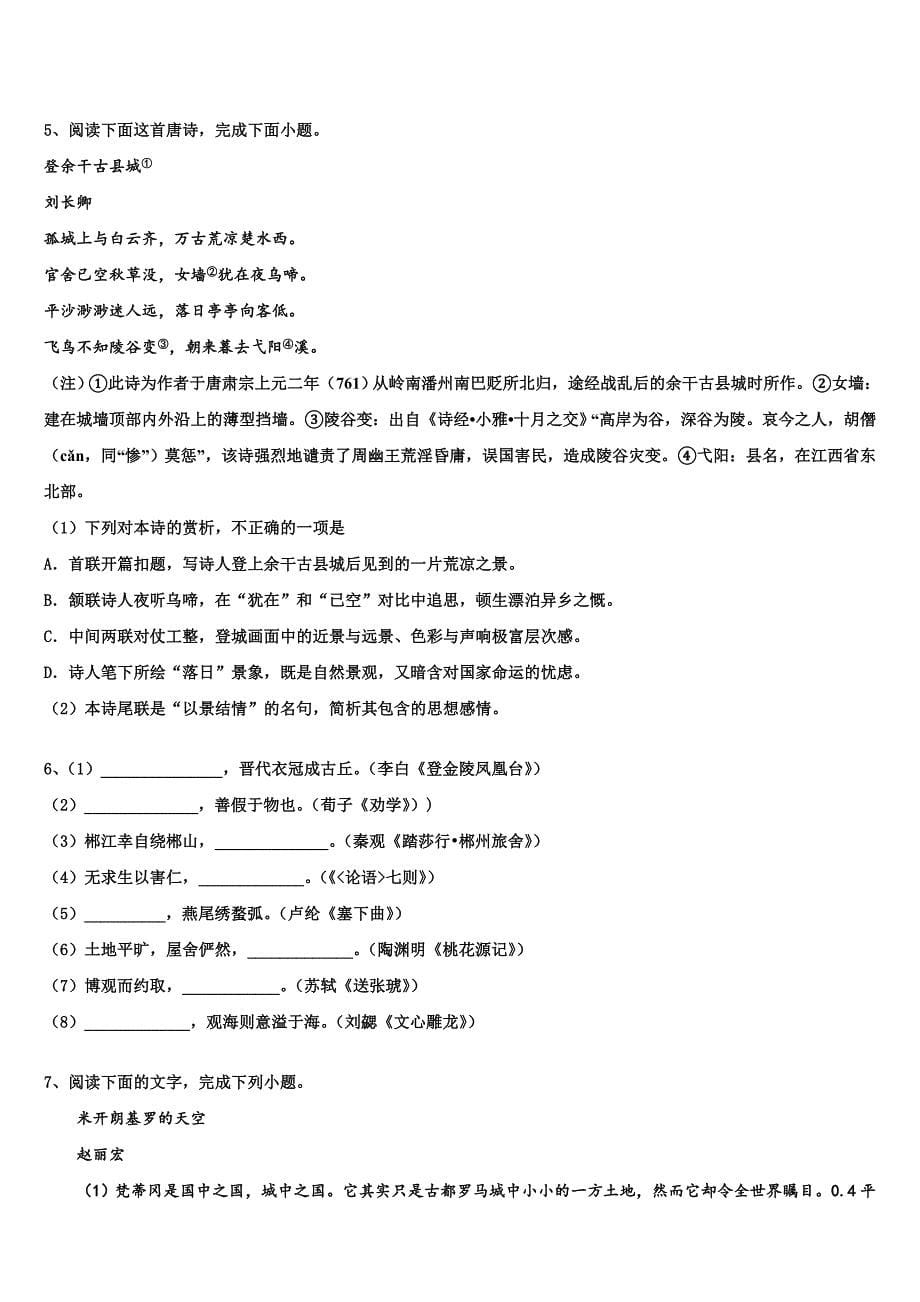 2025届河南南阳华龙区高级中学高三1月第一次诊断语文试题理试卷含解析_第5页