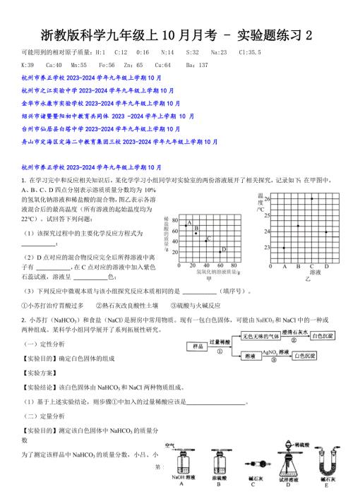 10月月考 - 实验题练习2-2024-2025学年浙教版九年级上册科学