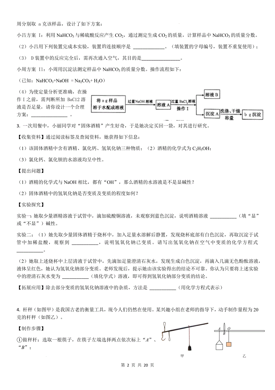 10月月考 - 实验题练习2-2024-2025学年浙教版九年级上册科学_第2页