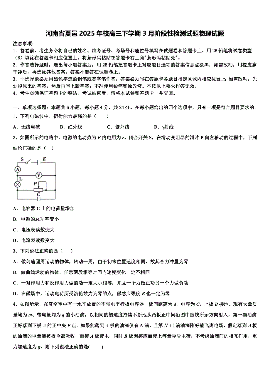 河南省夏邑2025年校高三下学期3月阶段性检测试题物理试题_第1页