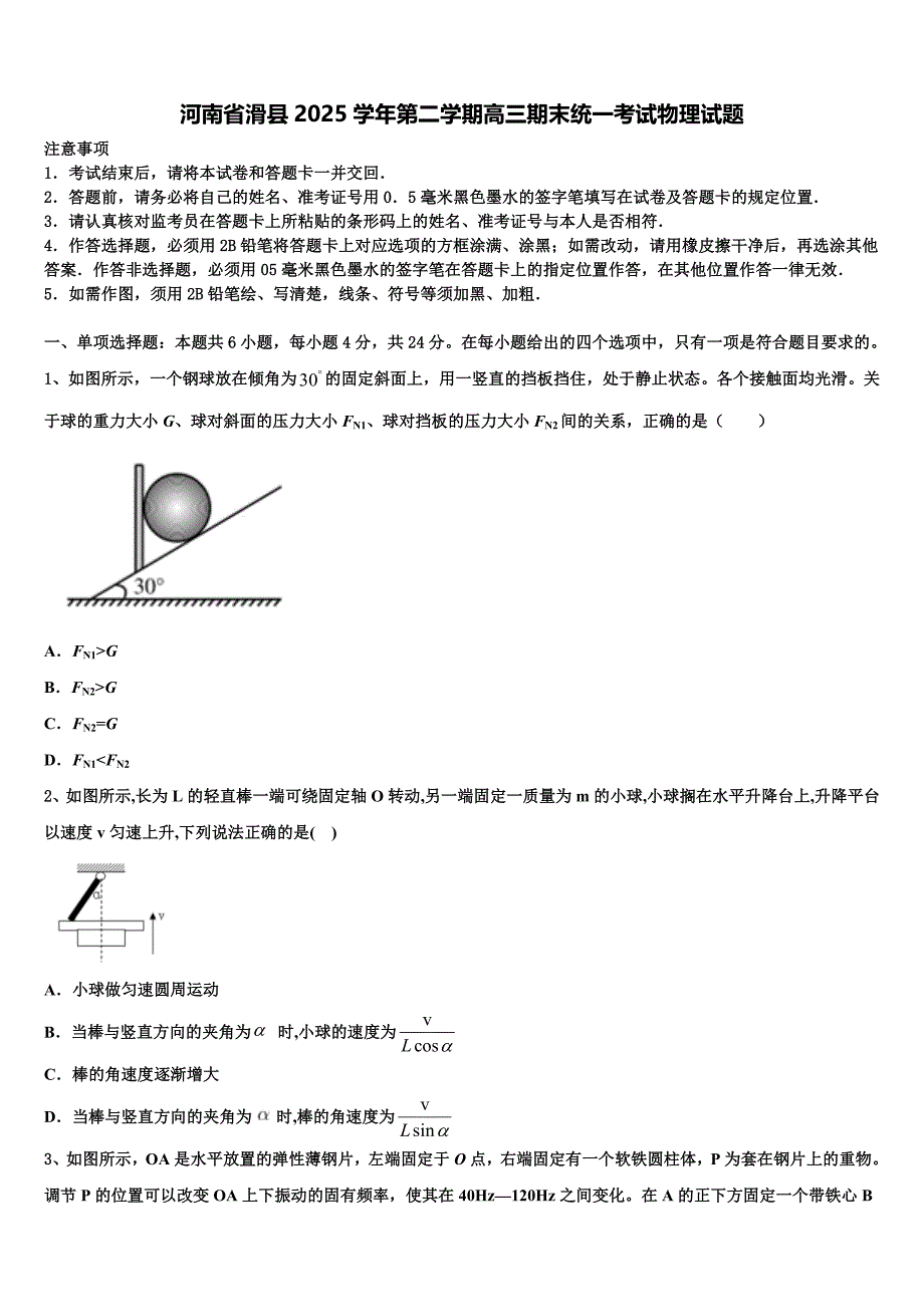 河南省滑县2025学年第二学期高三期末统一考试物理试题_第1页