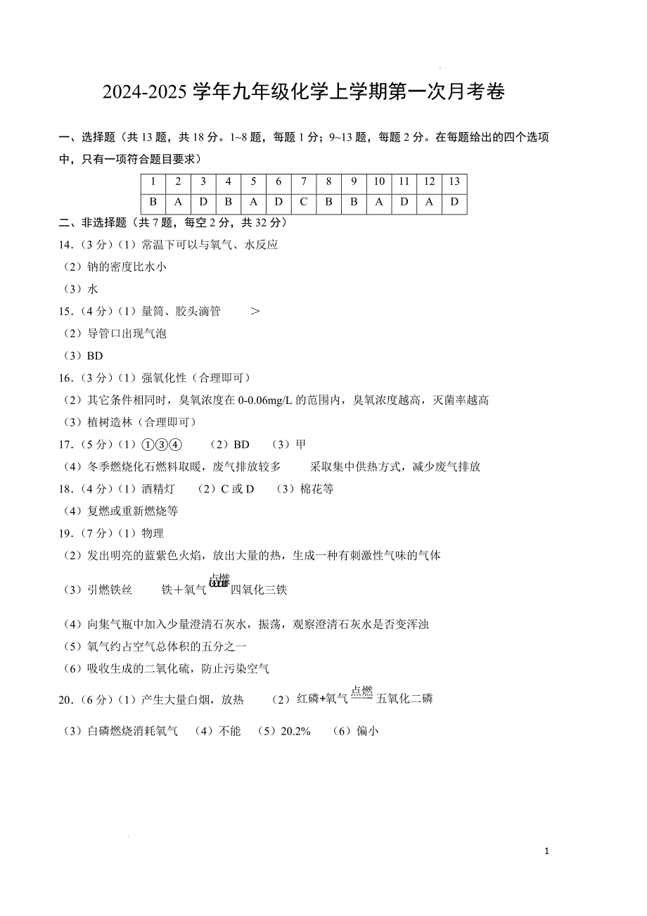 九年级化学第一次月考卷（参考答案）_5_第1页