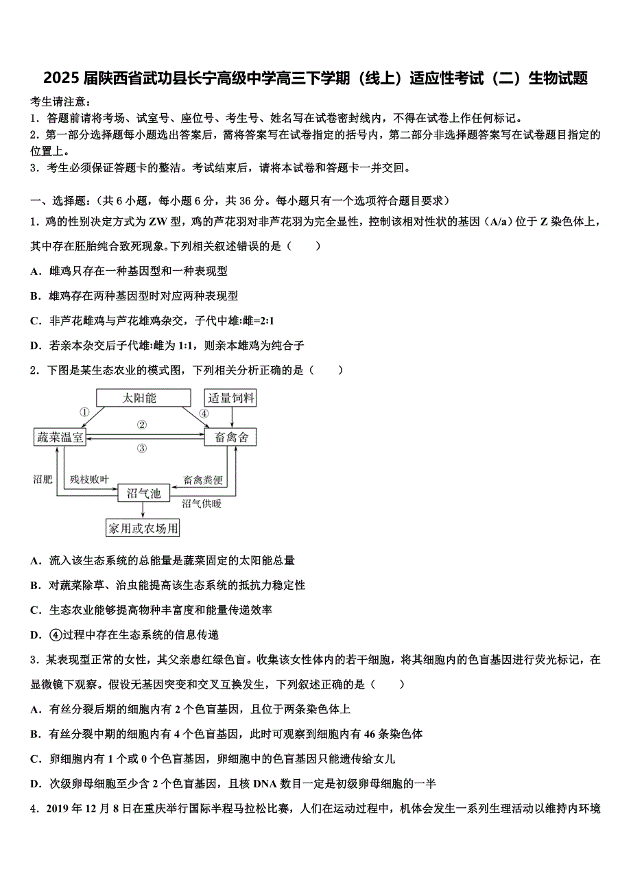 2025届陕西省武功县长宁高级中学高三下学期（线上）适应性考试（二）生物试题含解析_第1页