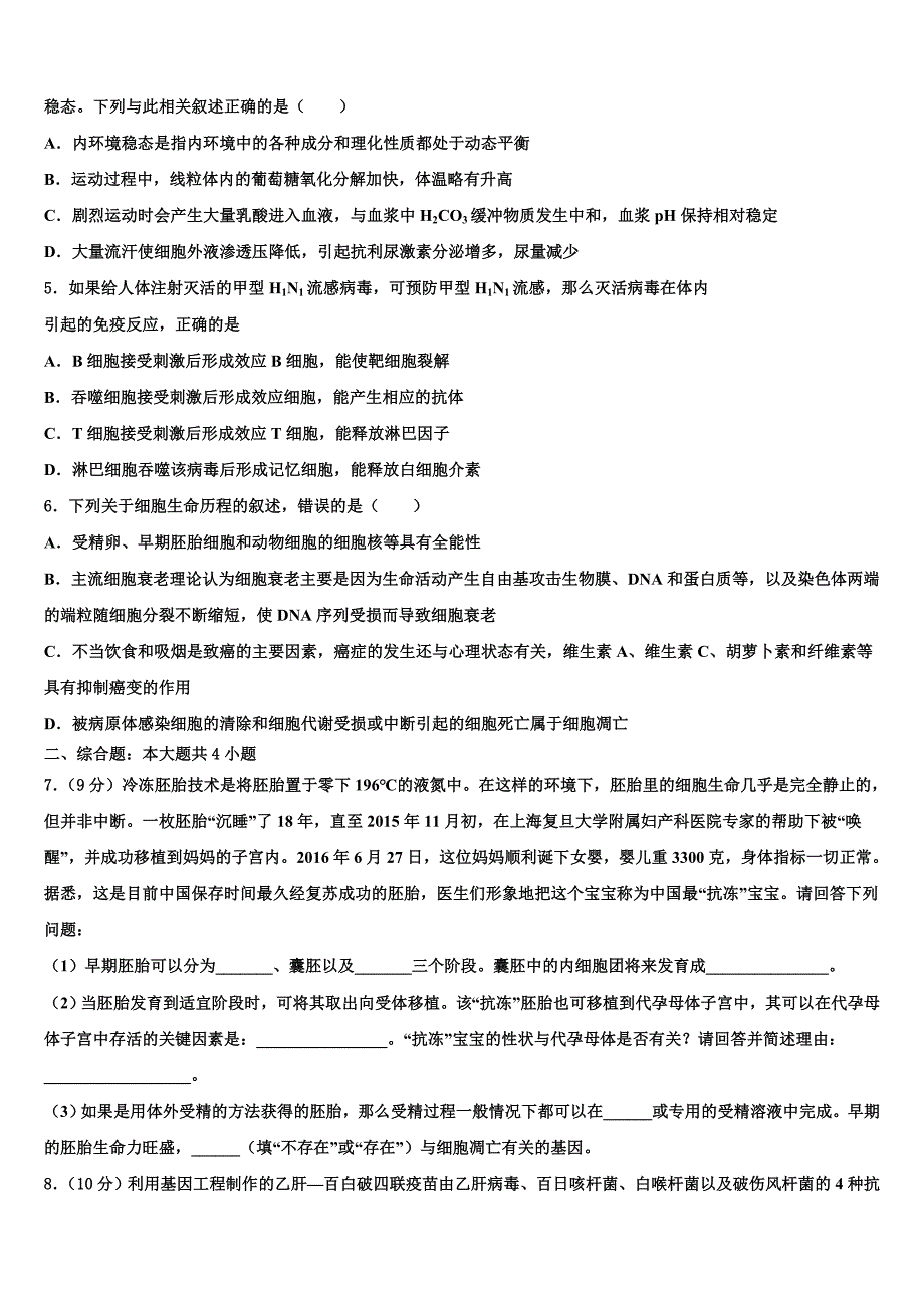 2025届陕西省武功县长宁高级中学高三下学期（线上）适应性考试（二）生物试题含解析_第2页