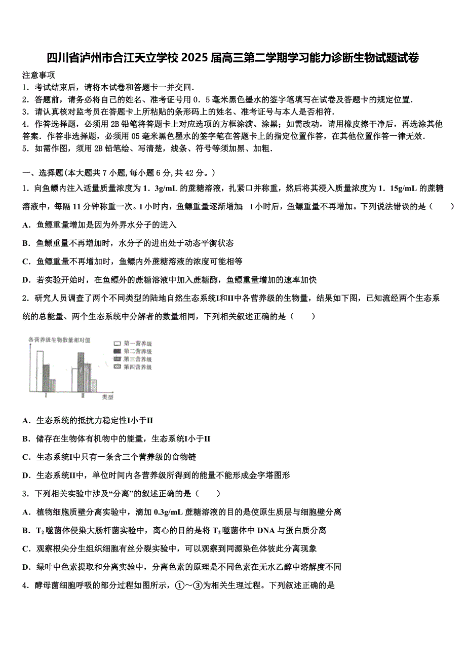 四川省泸州市合江天立学校2025届高三第二学期学习能力诊断生物试题试卷含解析_第1页