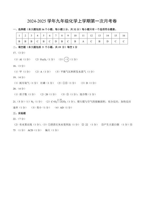 九年级化学第一次月考卷（参考答案）_7