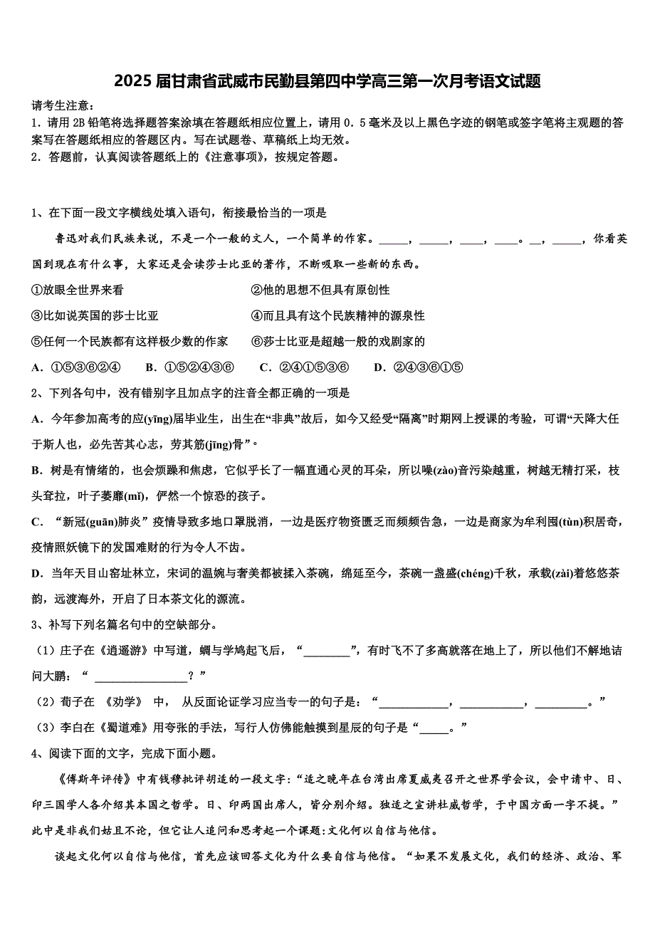 2025届甘肃省武威市民勤县第四中学高三第一次月考语文试题含解析_第1页