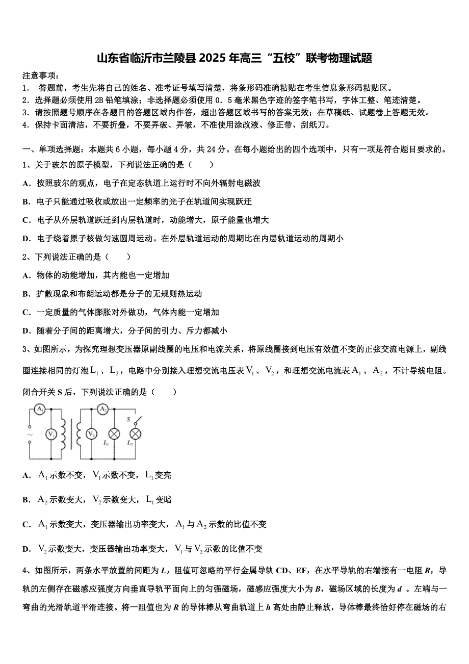 山东省临沂市兰陵县2025年高三“五校”联考物理试题_第1页