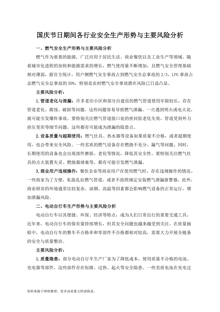 国庆节日期间各行业安全生产形势与主要风险分析_第1页