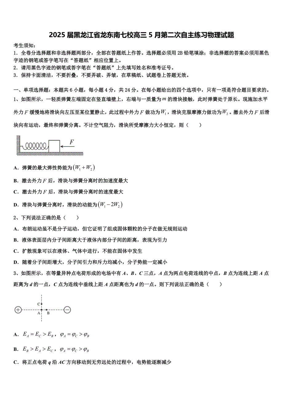 2025届黑龙江省龙东南七校高三5月第二次自主练习物理试题_第1页