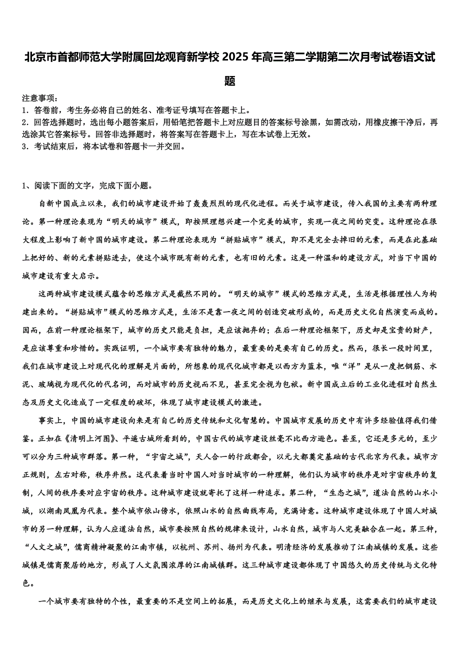 北京市首都师范大学附属回龙观育新学校2025年高三第二学期第二次月考试卷语文试题含解析_第1页