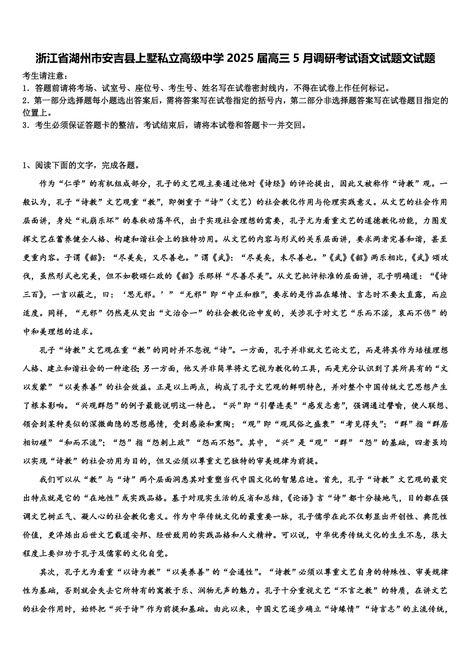 浙江省湖州市安吉县上墅私立高级中学2025届高三5月调研考试语文试题文试题含解析_第1页