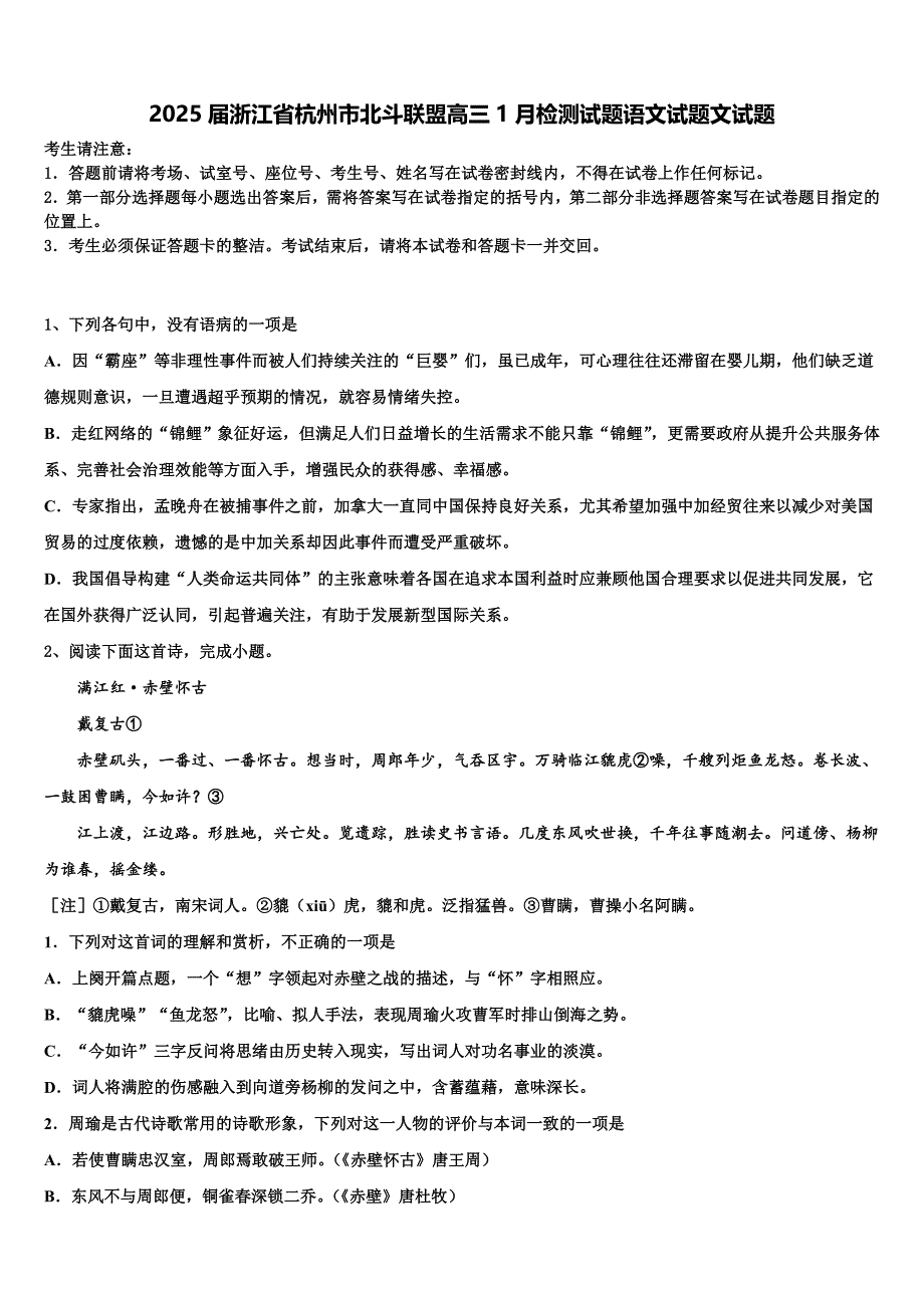 2025届浙江省杭州市北斗联盟高三1月检测试题语文试题文试题含解析_第1页