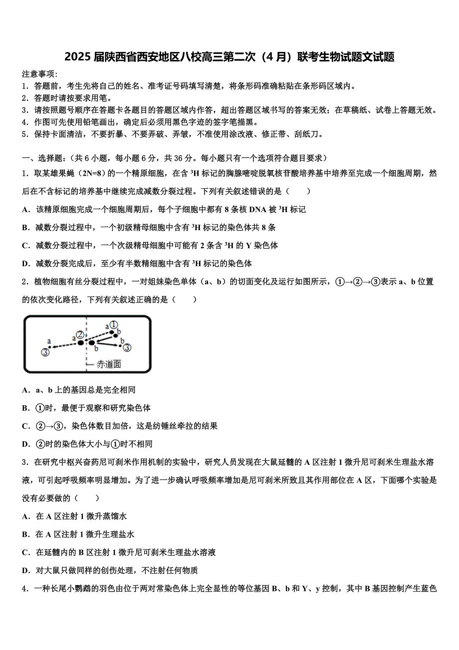 2025届陕西省西安地区八校高三第二次（4月）联考生物试题文试题含解析_第1页