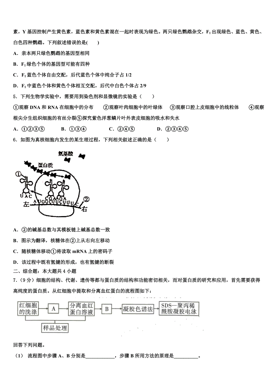 2025届陕西省西安地区八校高三第二次（4月）联考生物试题文试题含解析_第2页