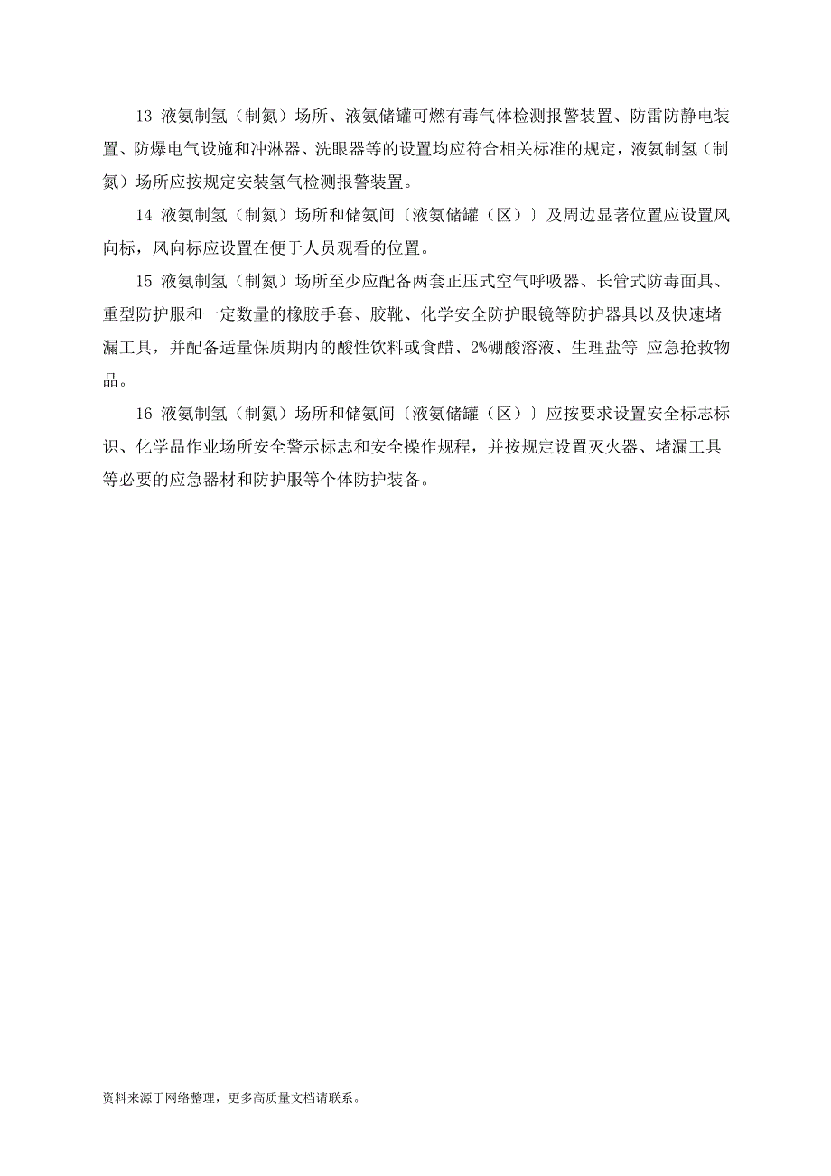 工贸企业液氨制氢(制氮）场所安全管理要求_第2页