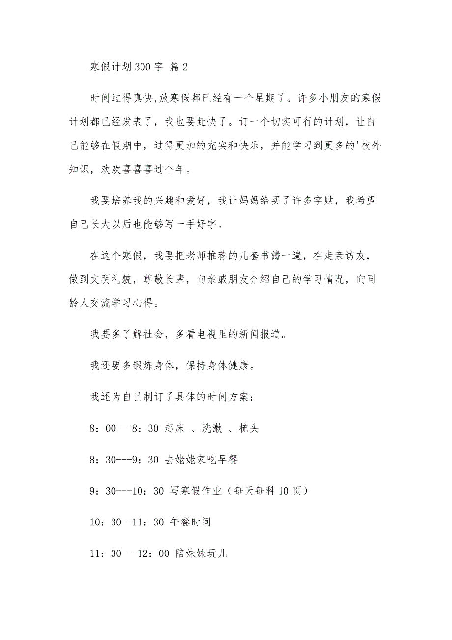 寒假计划300字（31篇）_第2页