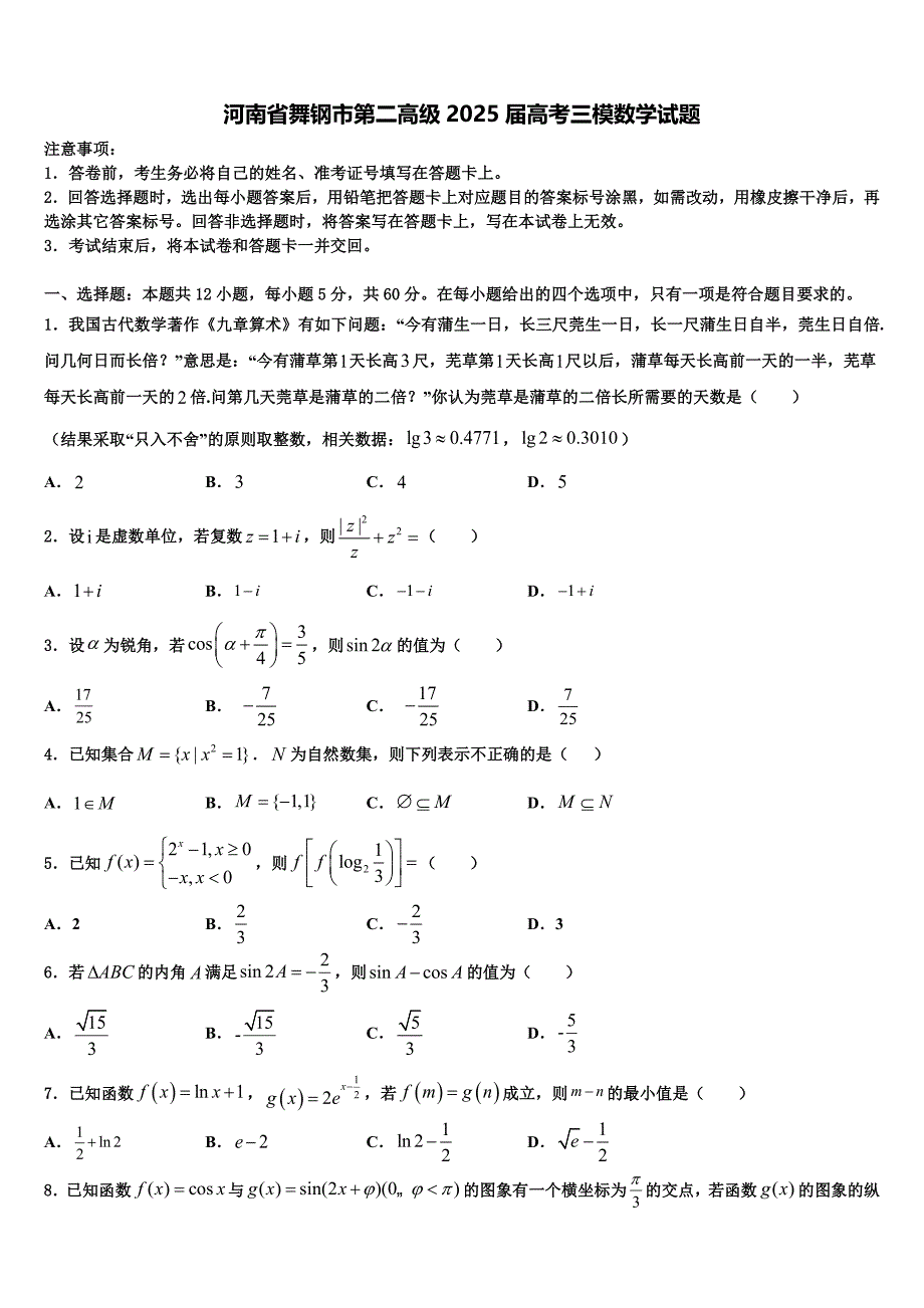 河南省舞钢市第二高级2025届高考三模数学试题_第1页