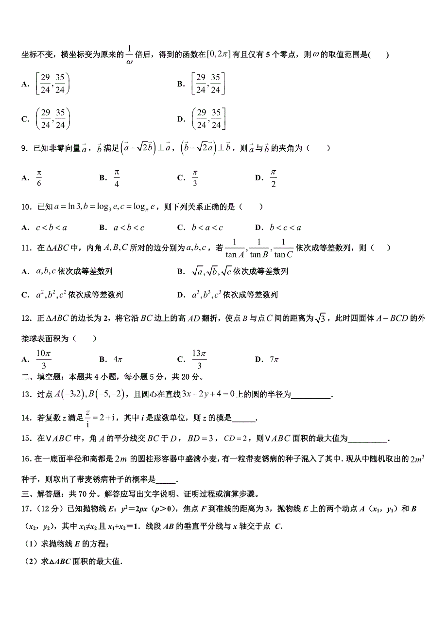 河南省舞钢市第二高级2025届高考三模数学试题_第2页