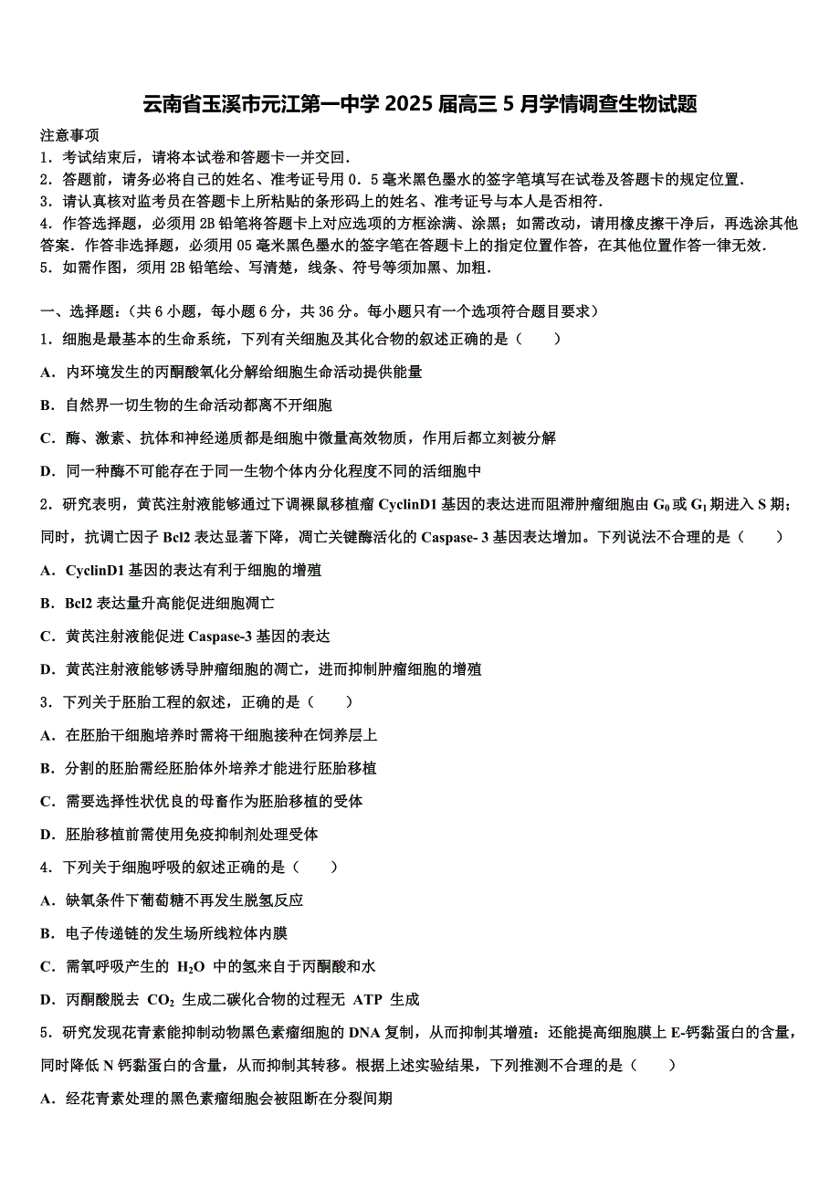 云南省玉溪市元江第一中学2025届高三5月学情调查生物试题含解析_第1页