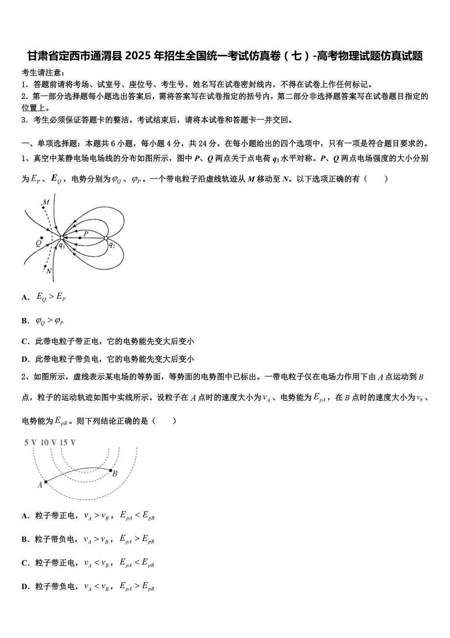 甘肃省定西市通渭县2025年招生全国统一考试仿真卷（七）-高考物理试题仿真试题_第1页