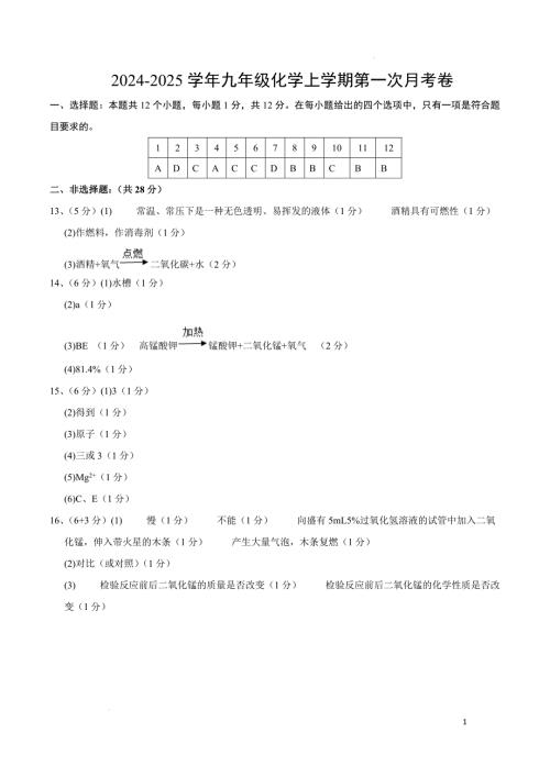 九年级化学第一次月考卷（参考答案）_2