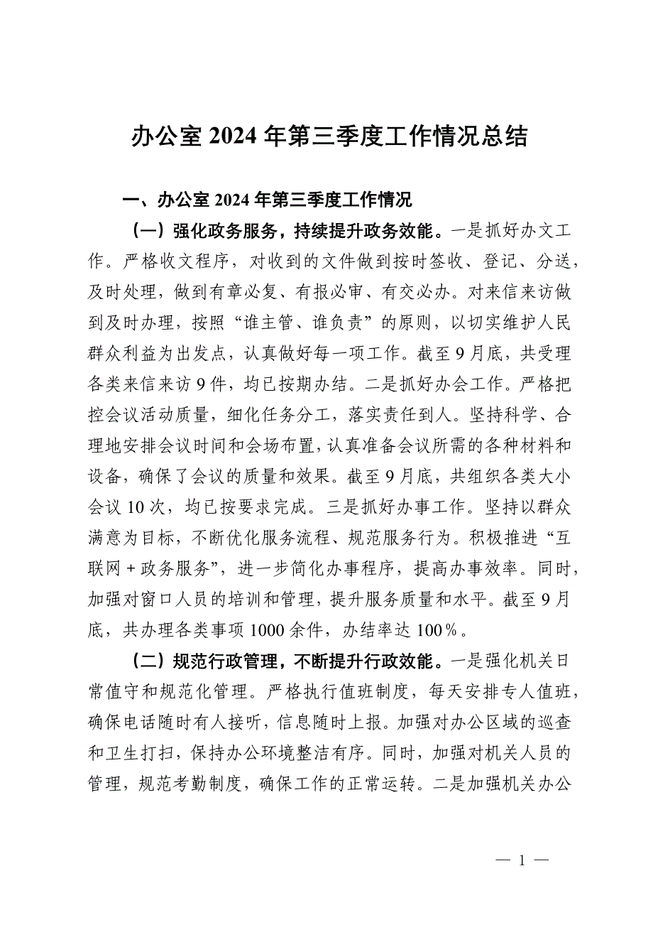 办公室2024年第三季度工作情况总结_第1页