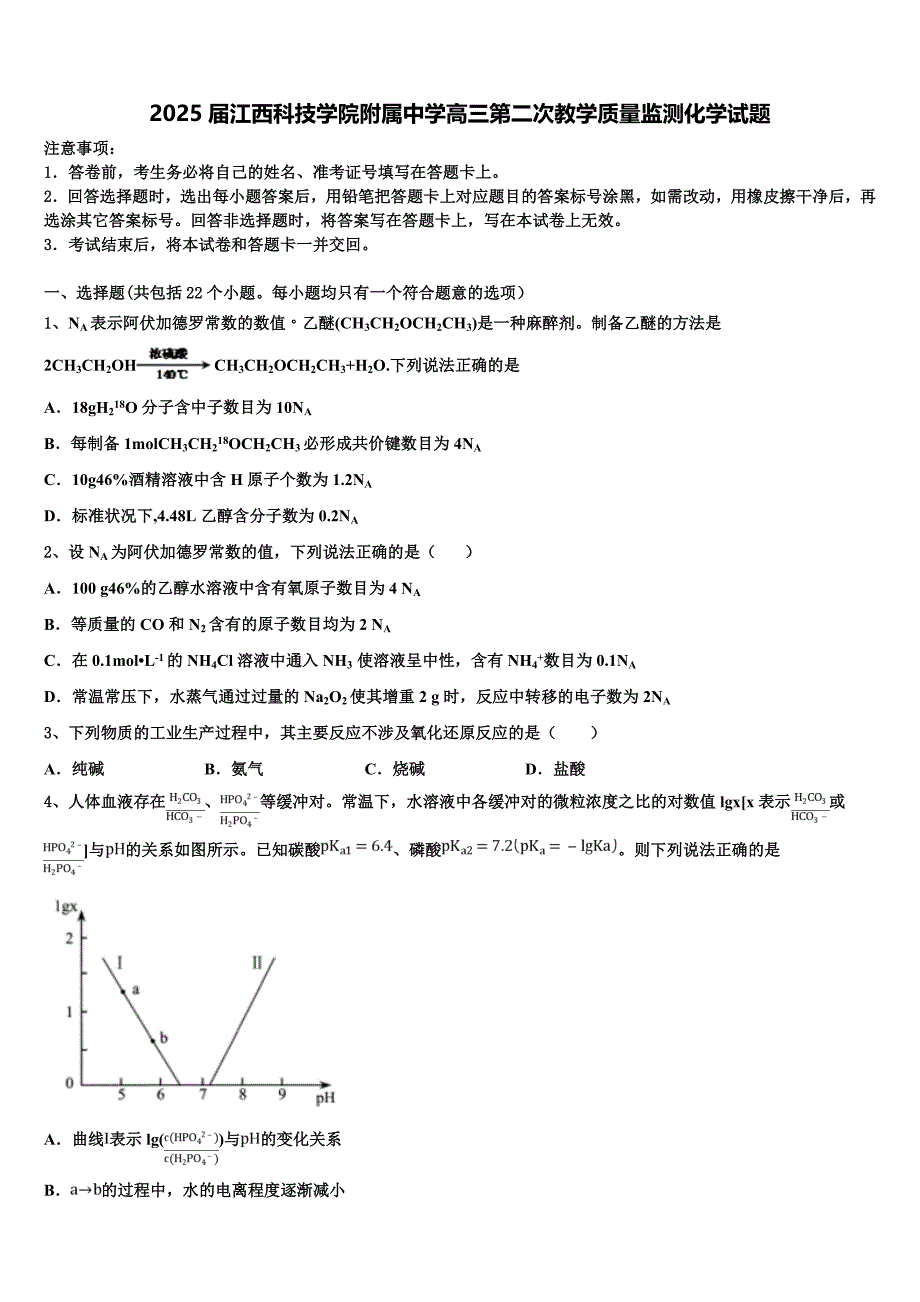 2025届江西科技学院附属中学高三第二次教学质量监测化学试题含解析_第1页