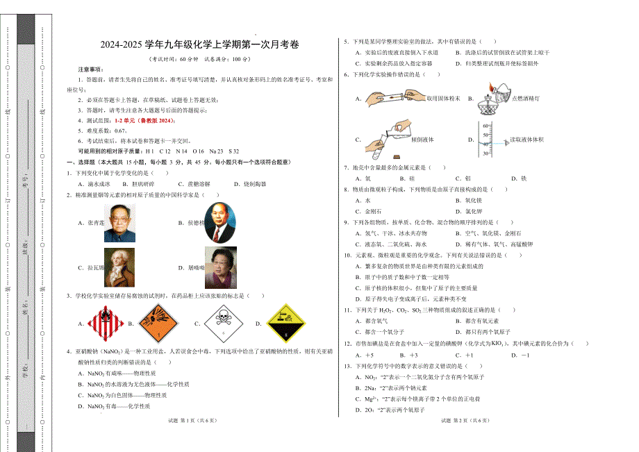 九年级化学第一次月考卷（考试版）【测试范围：第1~2单元】（鲁教版2024）A3版_第1页