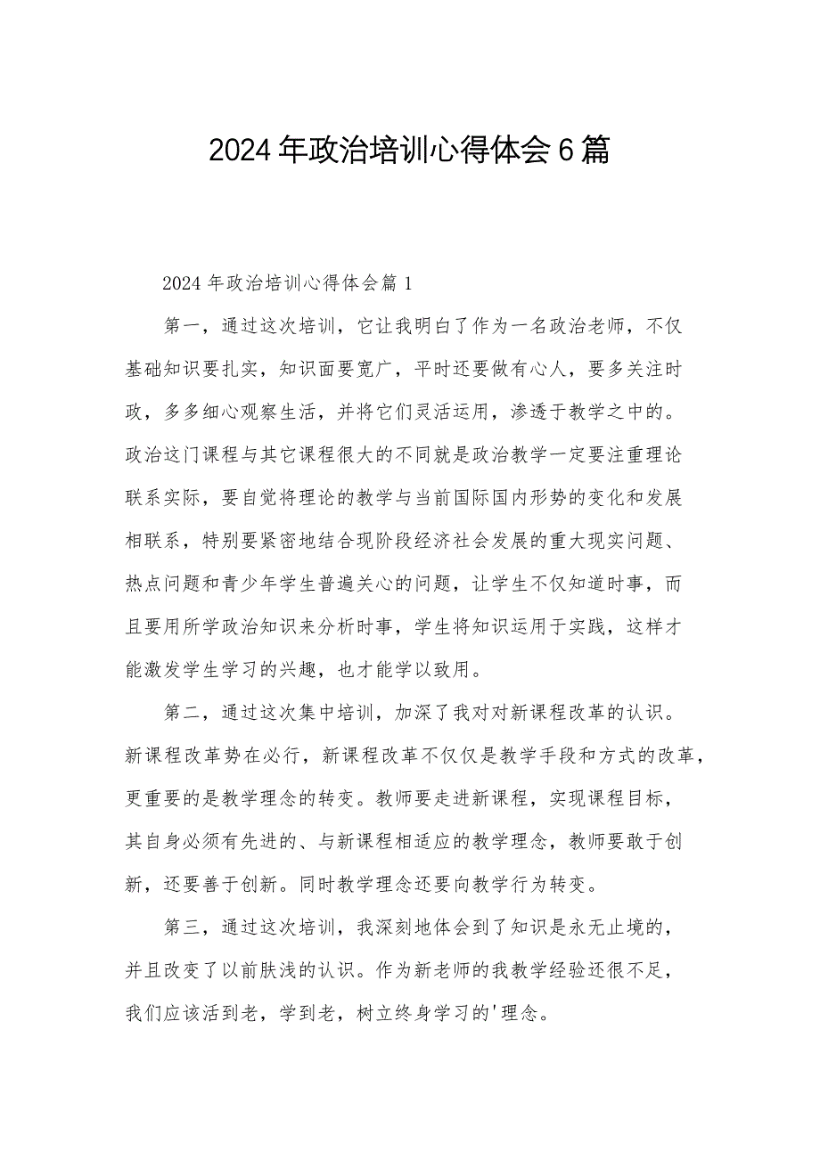 2024年政治培训心得体会6篇_第1页