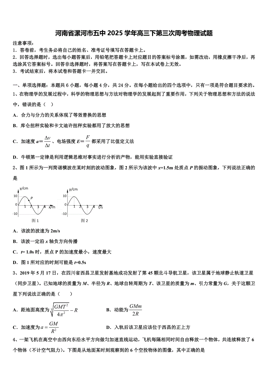 河南省漯河市五中2025学年高三下第三次周考物理试题_第1页