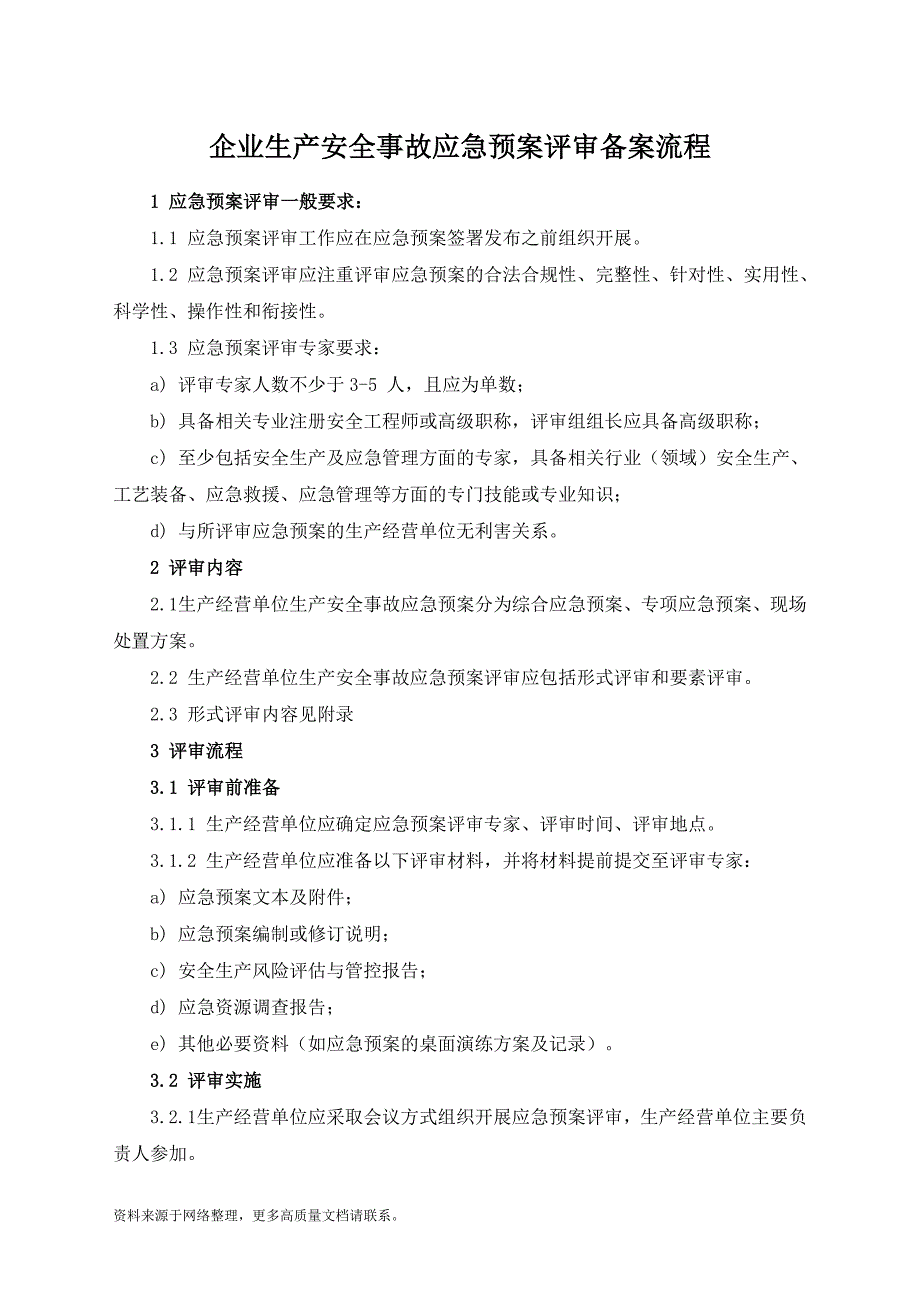 企业生产安全事故应急预案评审备案流程_第1页