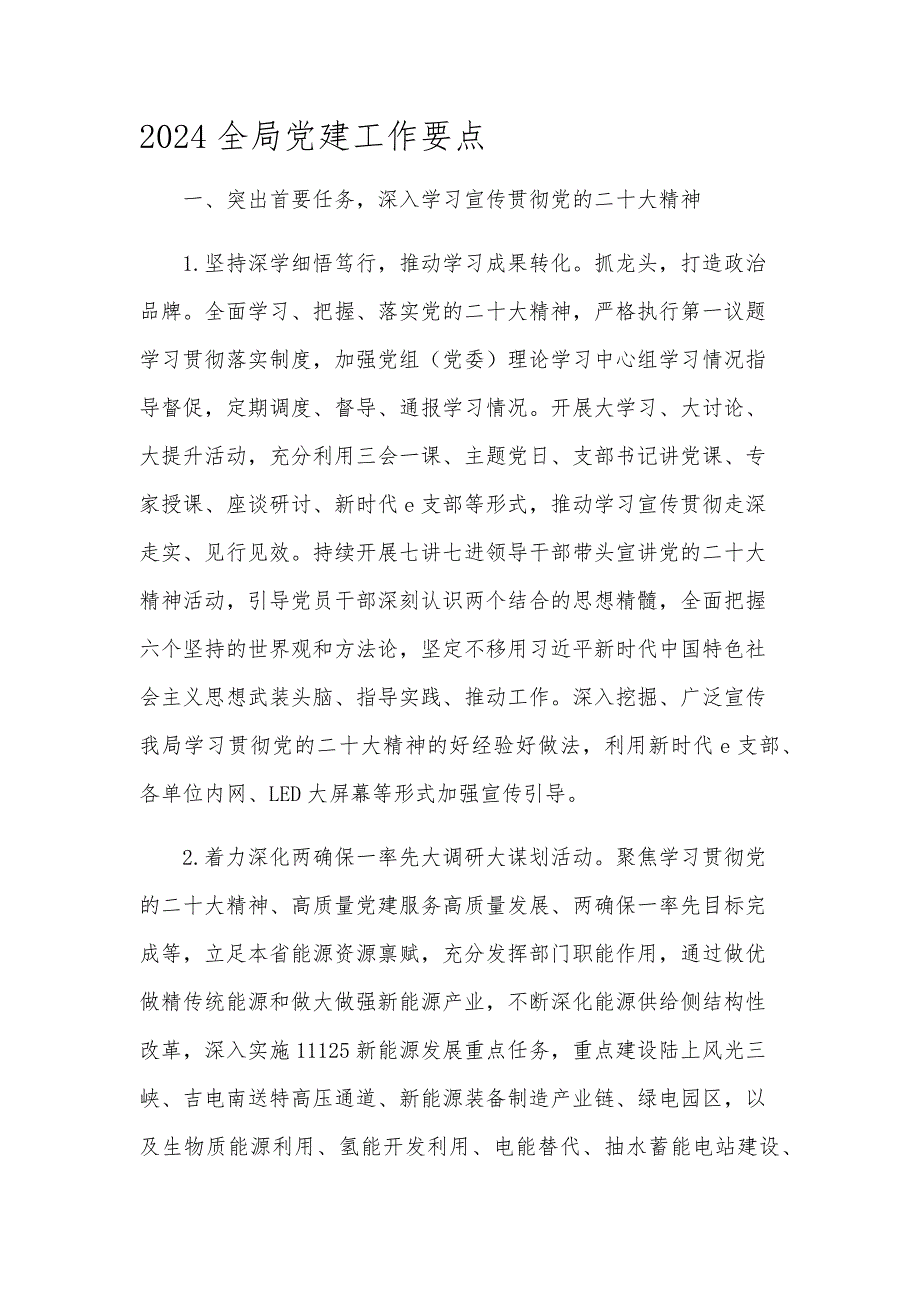 2024全局党建工作要点_第1页