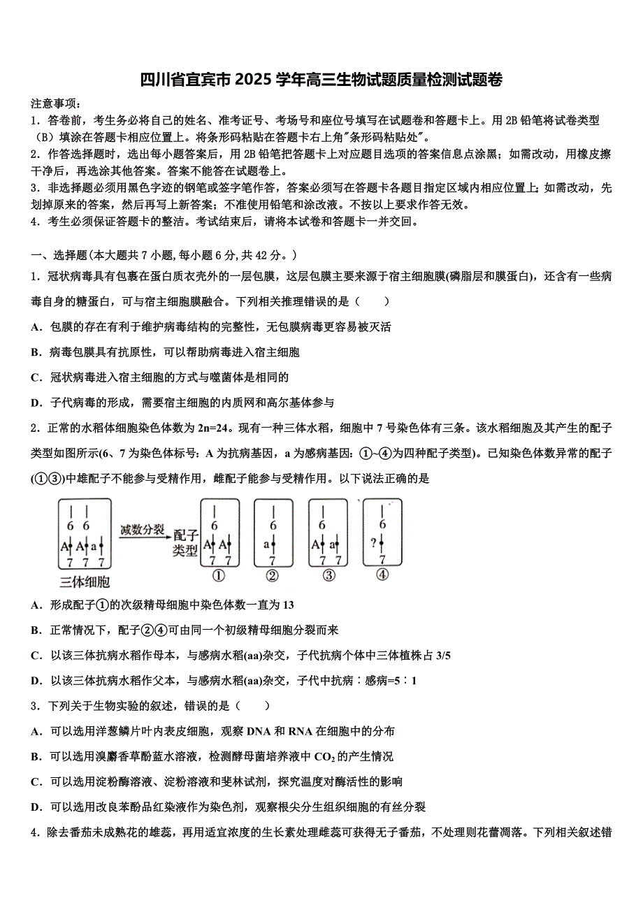 四川省宜宾市2025学年高三生物试题质量检测试题卷含解析_第1页