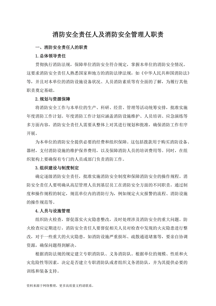 消防安全责任人及消防安全管理人职责_第1页