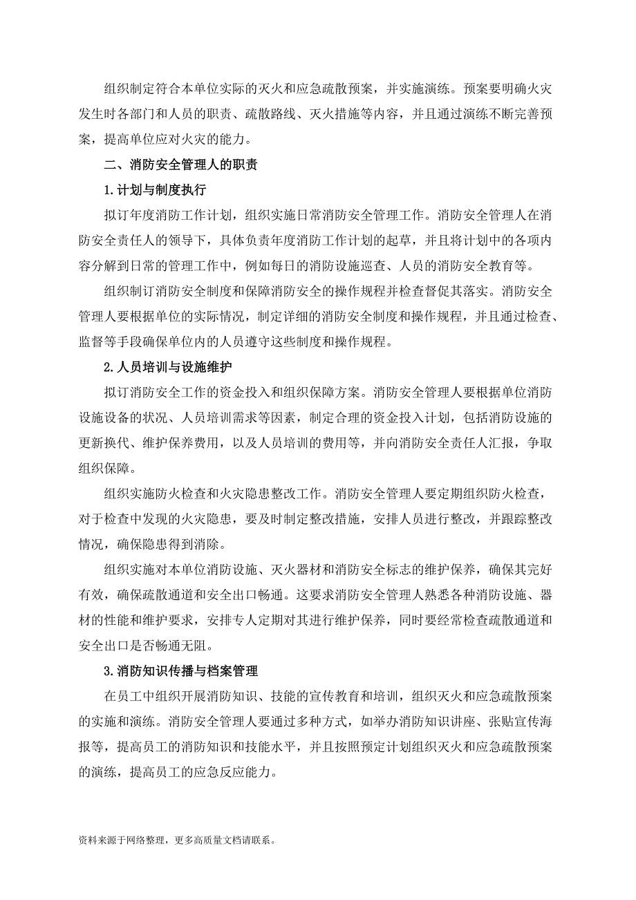 消防安全责任人及消防安全管理人职责_第2页