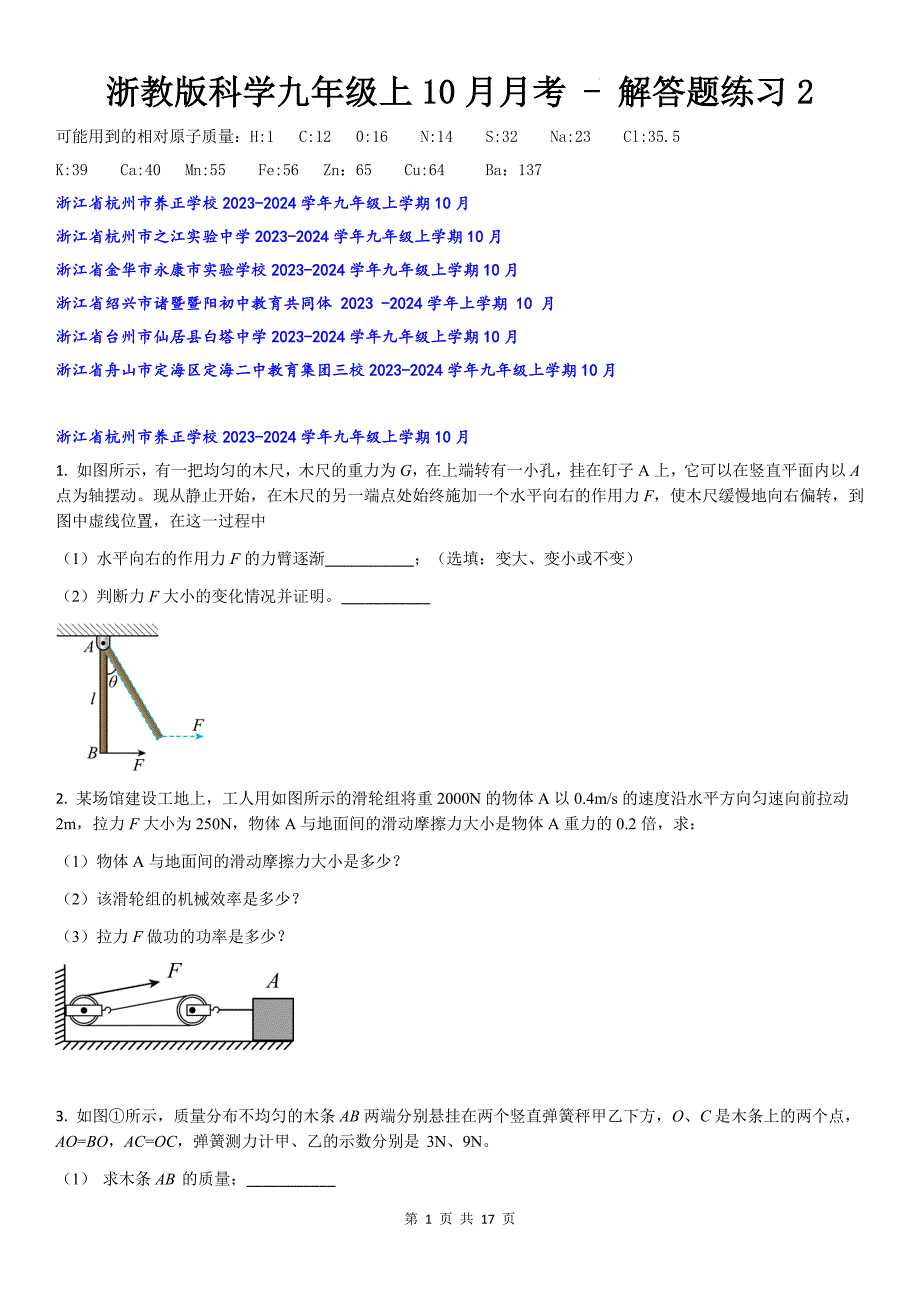 10月月考 - 解答题练习2-2024-2025学年浙教版九年级上册科学_第1页