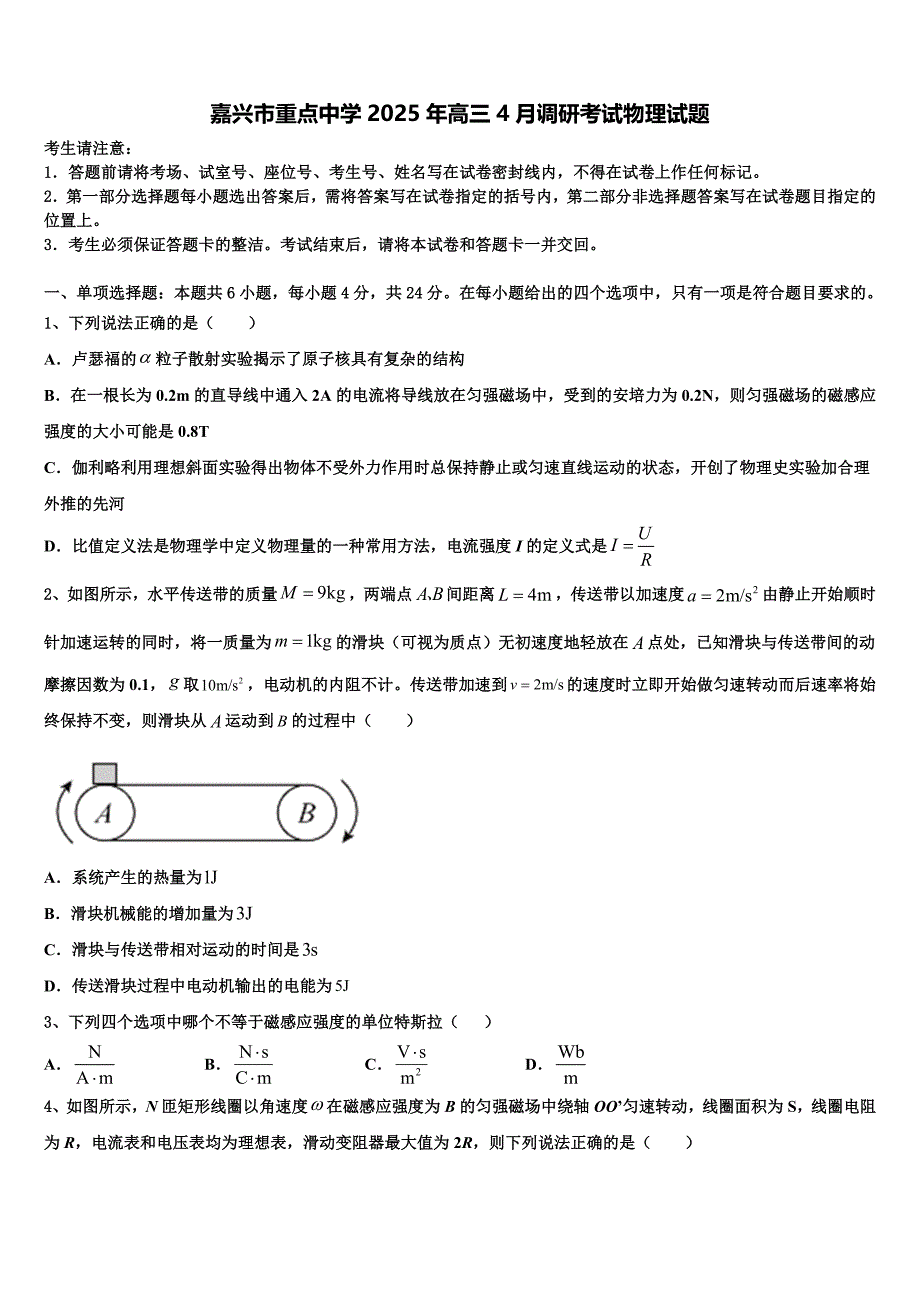 嘉兴市重点中学2025年高三4月调研考试物理试题_第1页