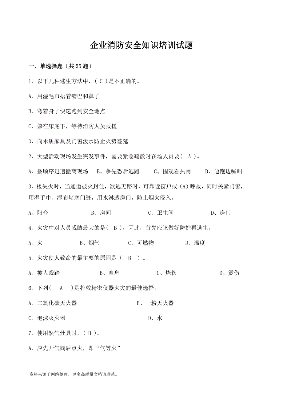 企业消防安全培训试题（含答案）_第1页