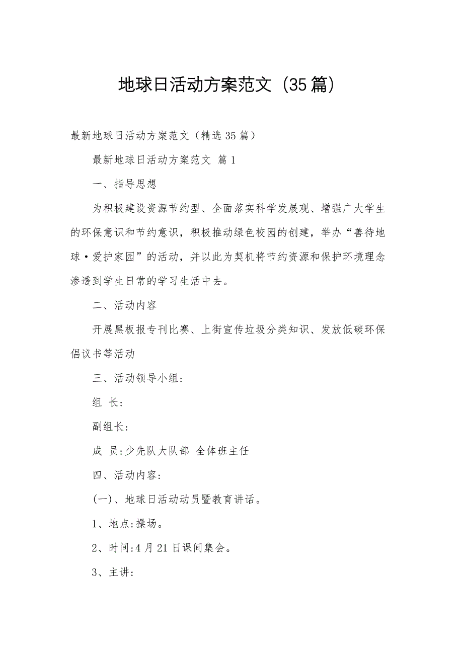 地球日活动方案范文（35篇）_第1页