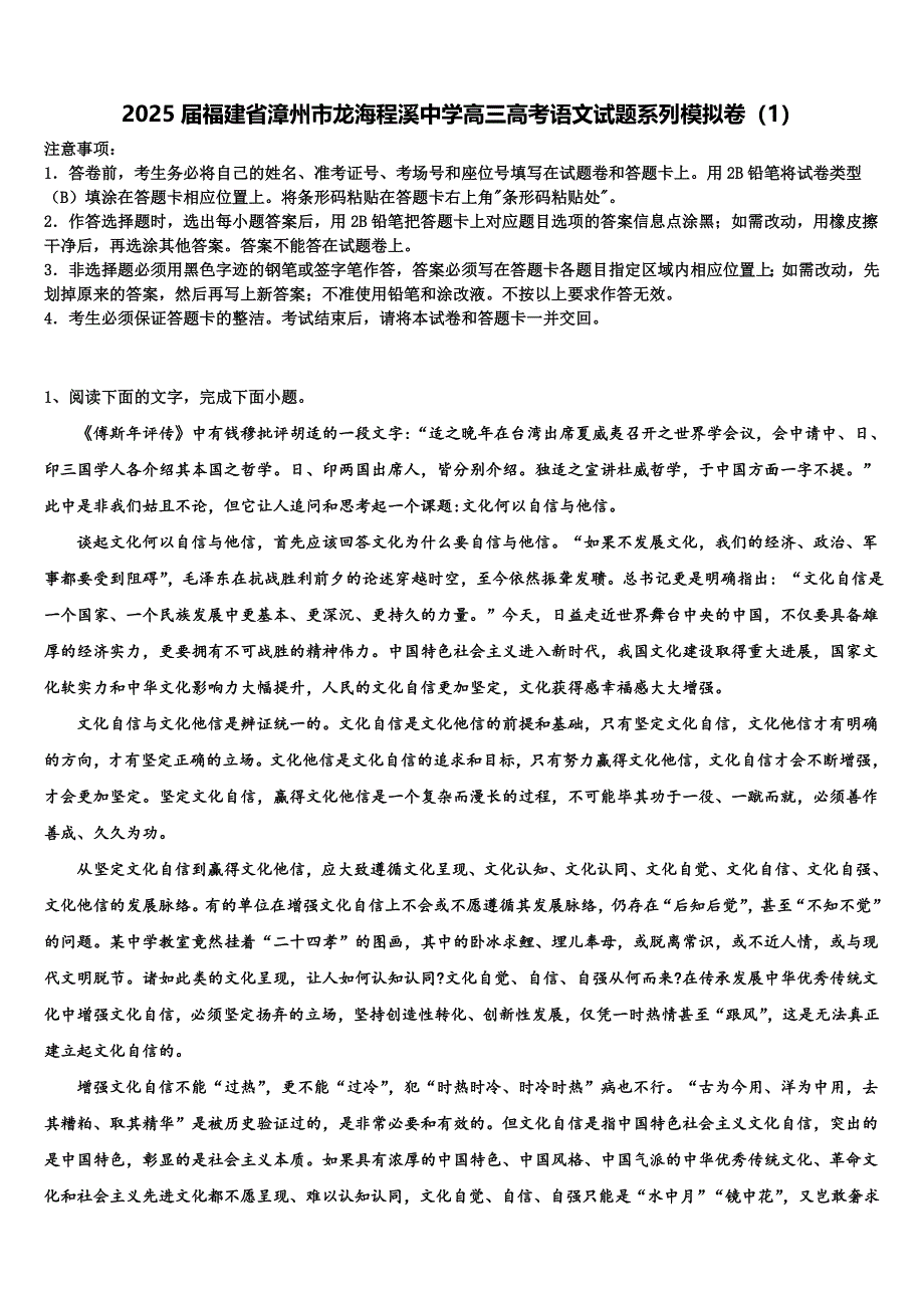 2025届福建省漳州市龙海程溪中学高三高考语文试题系列模拟卷（1）含解析_第1页