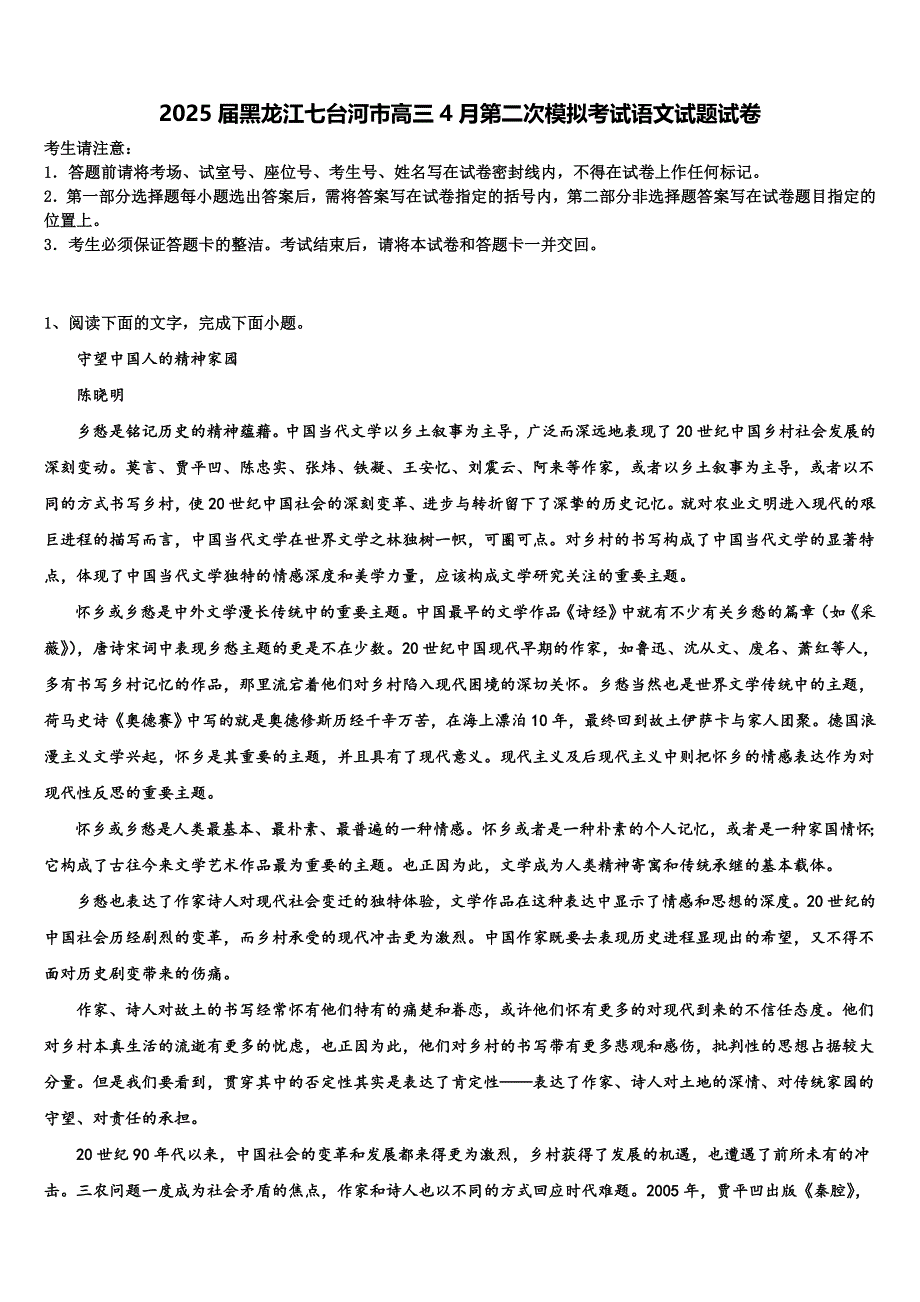 2025届黑龙江七台河市高三4月第二次模拟考试语文试题试卷含解析_第1页