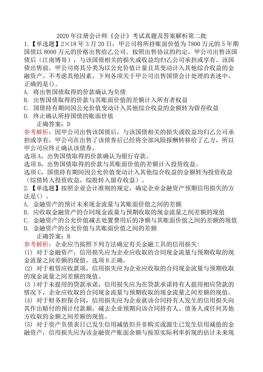 2020年注册会计师《会计》考试真题及答案解析第二批_第1页