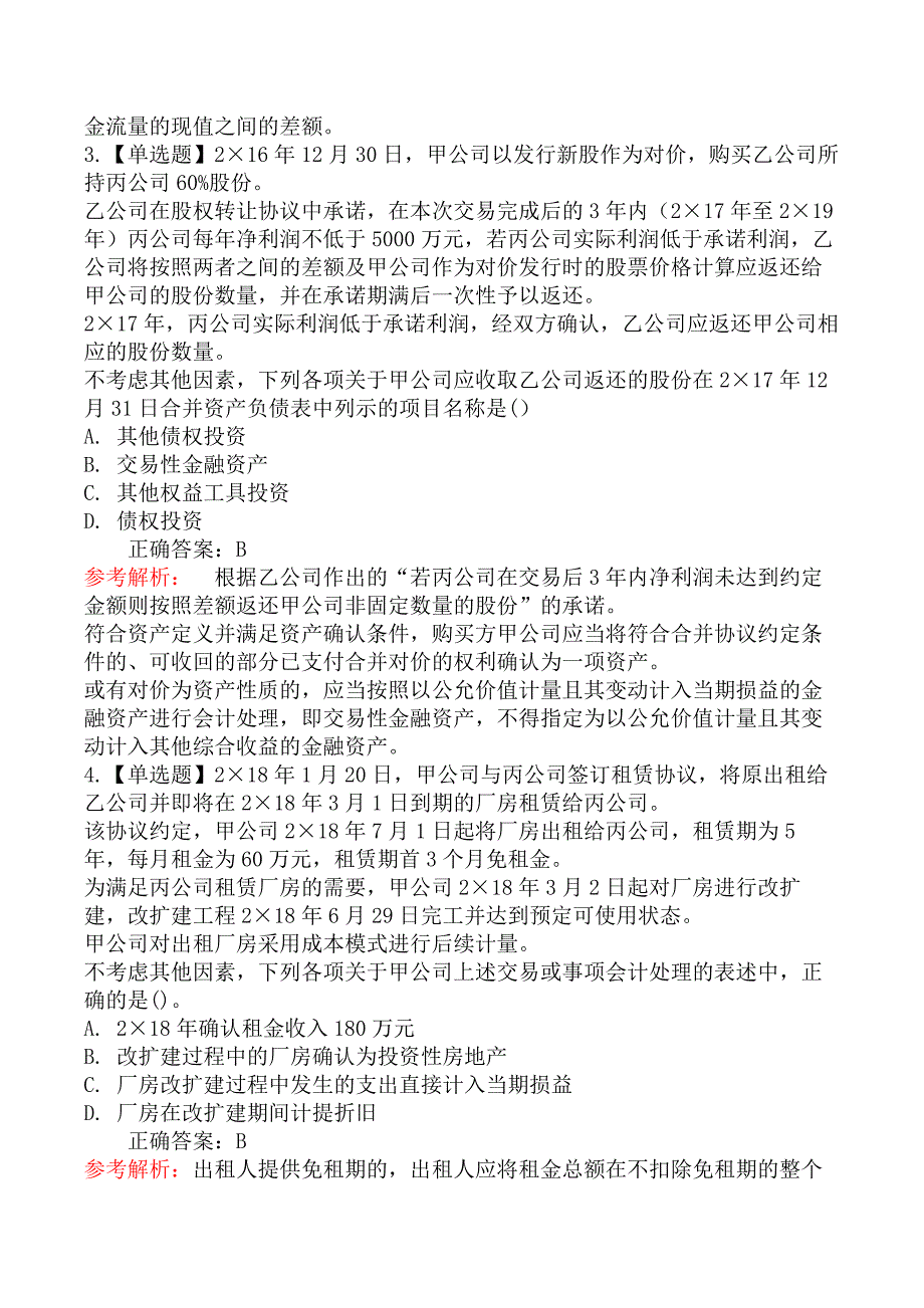 2020年注册会计师《会计》考试真题及答案解析第二批_第2页