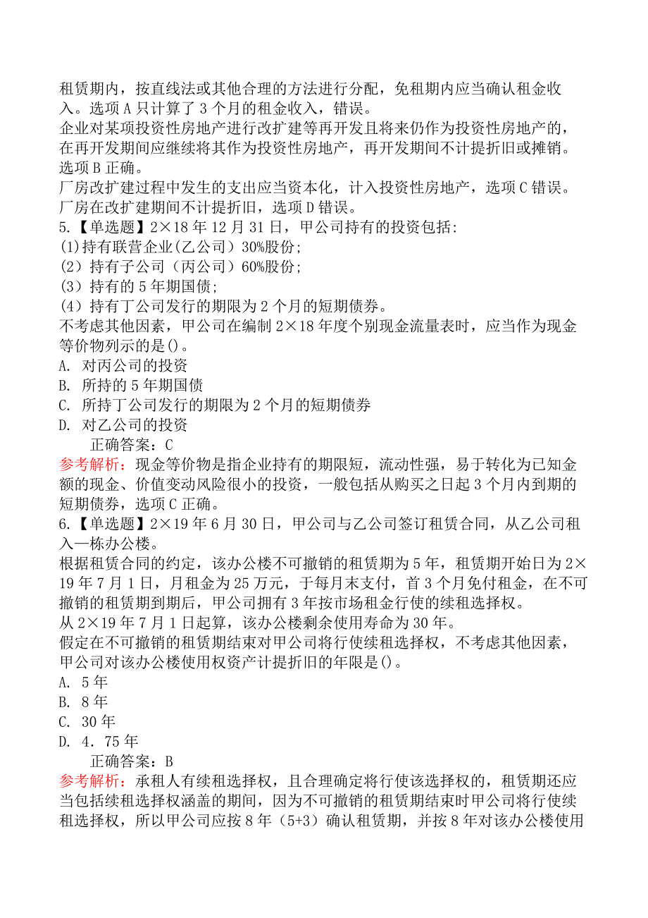 2020年注册会计师《会计》考试真题及答案解析第二批_第3页