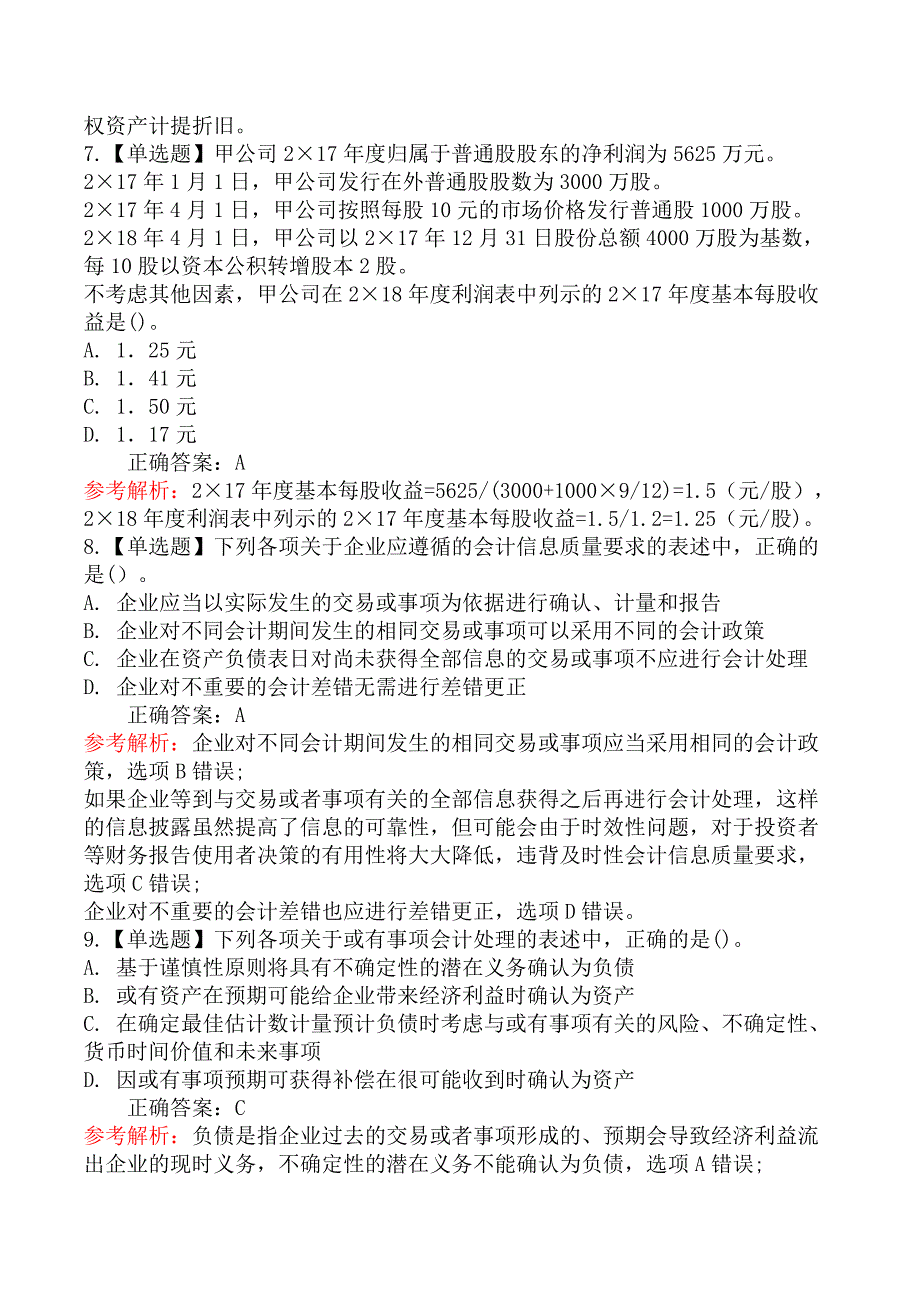 2020年注册会计师《会计》考试真题及答案解析第二批_第4页